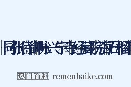 同张侍御咏兴宁寺经藏院海石榴花是什么意思的图片